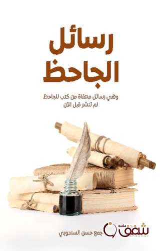 كتاب رسائل الجاحظ ، طبعة مؤسسة هنداوي للمؤلف جمع حسن السندوبي